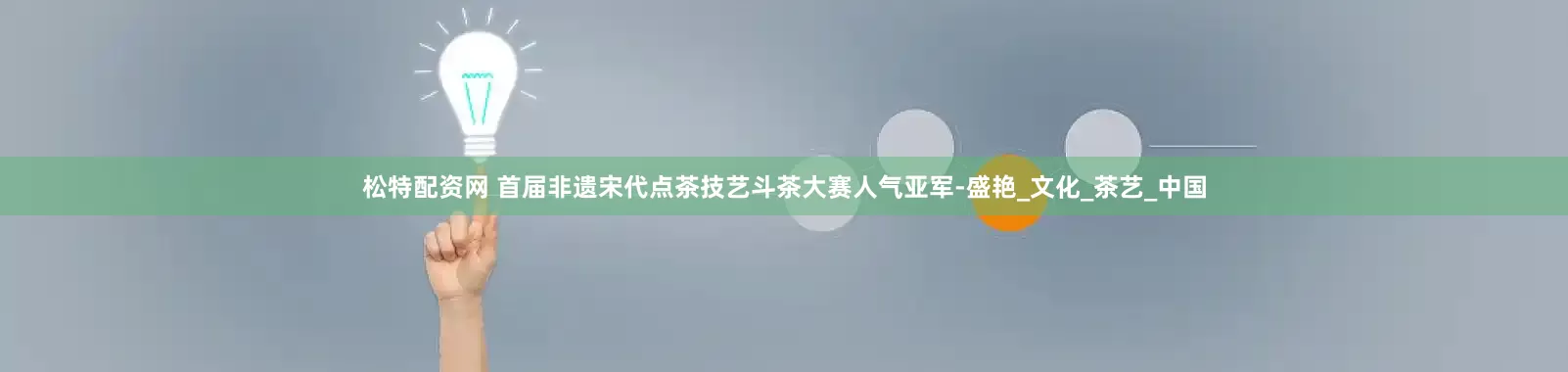 松特配资网 首届非遗宋代点茶技艺斗茶大赛人气亚军-盛艳_文化_茶艺_中国