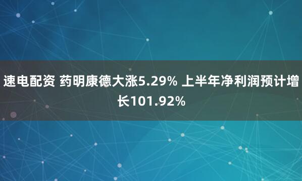 速电配资 药明康德大涨5.29% 上半年净利润预计增长101.92%