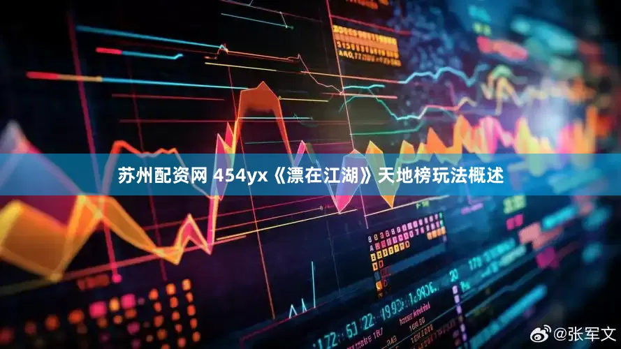 苏州配资网 454yx《漂在江湖》天地榜玩法概述