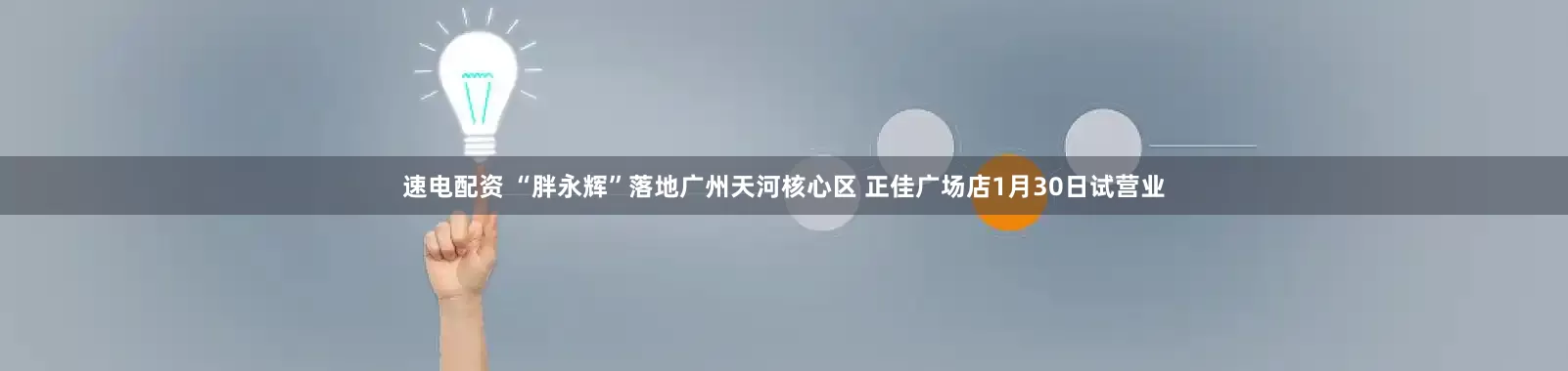 速电配资 “胖永辉”落地广州天河核心区 正佳广场店1月30日试营业