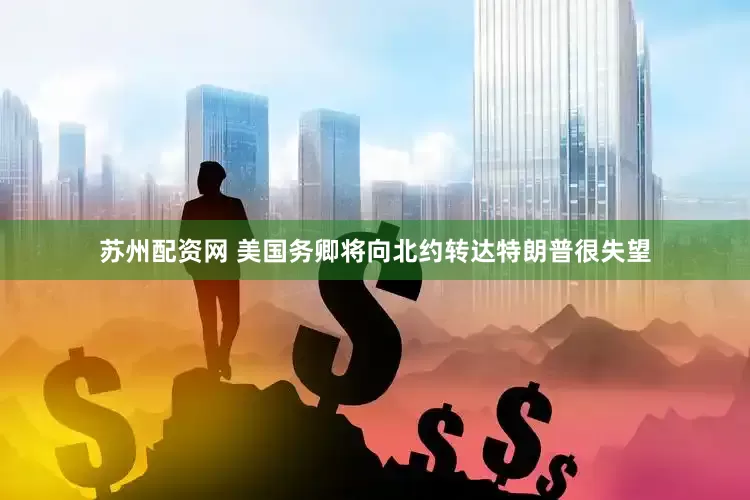 苏州配资网 美国务卿将向北约转达特朗普很失望